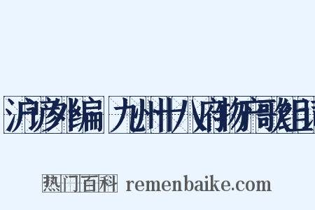 沪谚外编·九州十八府物产歌组词是什么意思的图片
